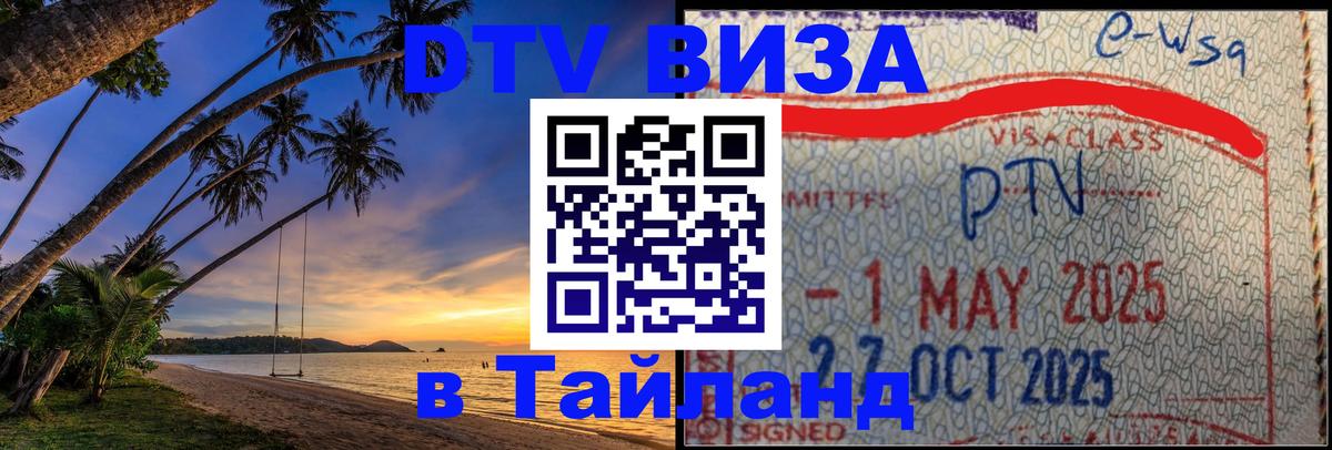 DTV Виза в Тайланд для россиян Йошкар-Ола 