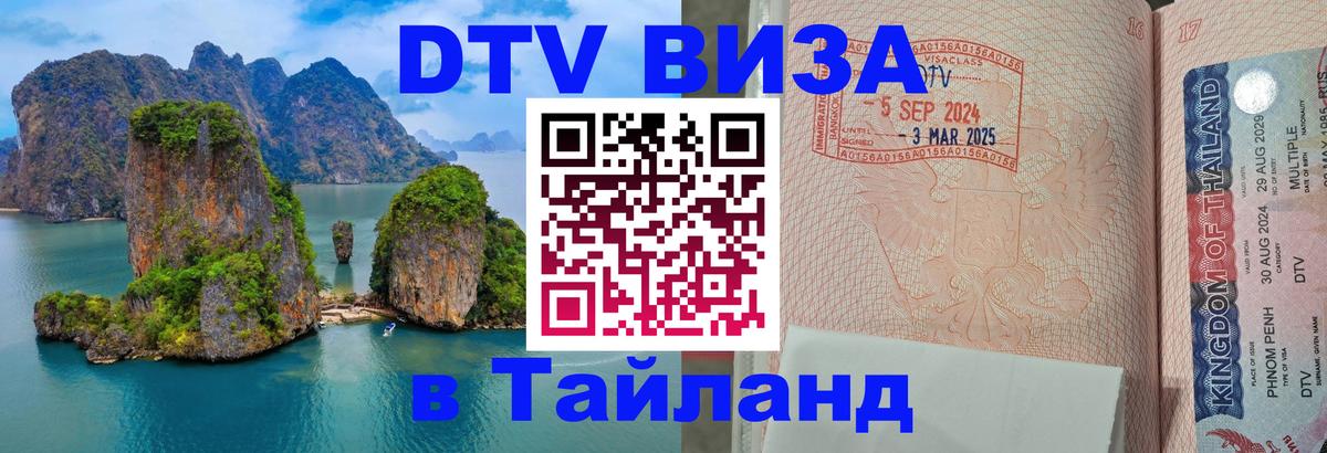 VISA в Тайланд для удалёнщиков 