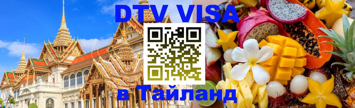 Стоимость и условия DTV визы — оформление в Таиланд под ключ - 05.10.2025 